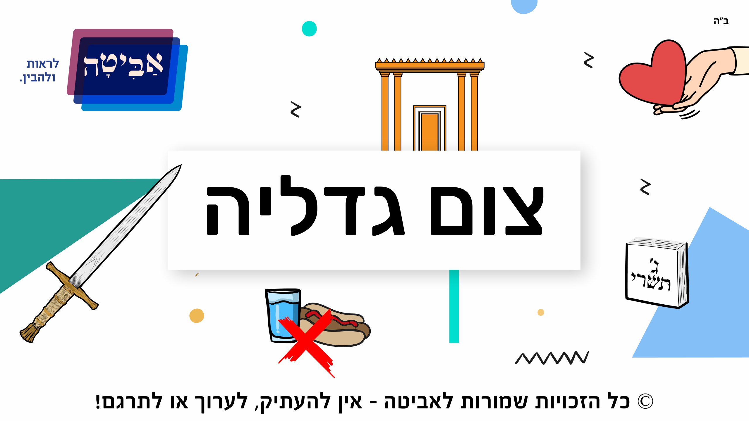 צום גדליה אביטה